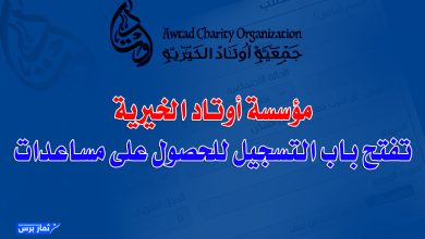 مؤسسة أوتاد الخيرية تفتح باب التسجيل للحصول على مساعدات للاسر النازحة