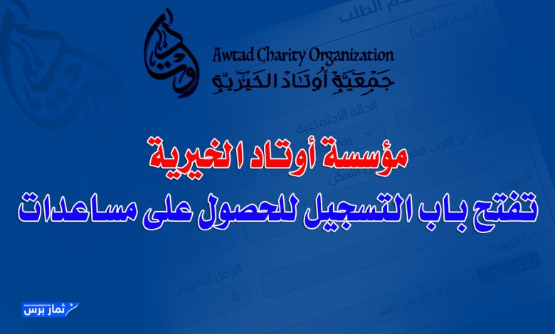 مؤسسة أوتاد الخيرية تفتح باب التسجيل للحصول على مساعدات للاسر النازحة