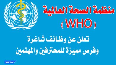 منظمة الصحة العالمية (WHO) تعلن عن وظائف شاغرة – فرص مميزة للمحترفين والمهتمين بالعمل الصحي