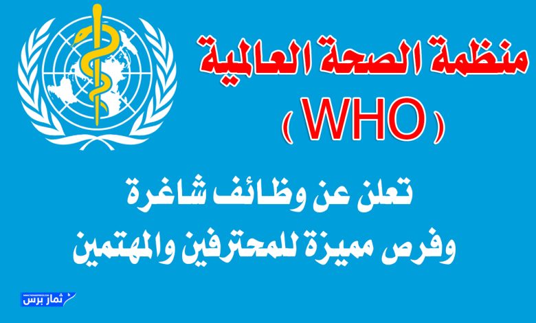 منظمة الصحة العالمية (WHO) تعلن عن وظائف شاغرة – فرص مميزة للمحترفين والمهتمين بالعمل الصحي