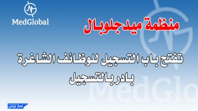 ميدجلوبال تعلن عن فرص وظيفية جديدة في غزة