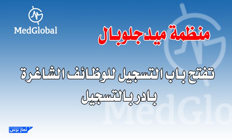 ميدجلوبال تعلن عن فرص وظيفية جديدة في غزة
