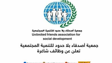 جمعية أصدقاء بلا حدود للتنمية المجتمعية تعلن عن وظائف شاغرة