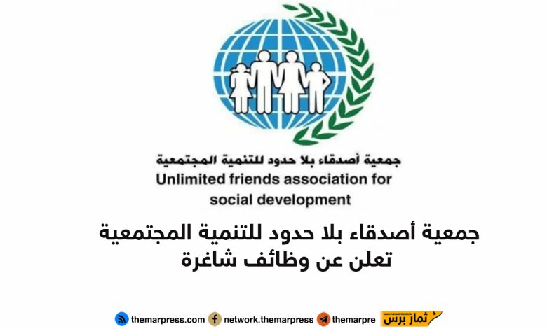 جمعية أصدقاء بلا حدود للتنمية المجتمعية تعلن عن وظائف شاغرة