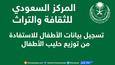 رابط التسجيل لحليب الأطفال عبر المركز السعودي للثقافة والتراث في غزة