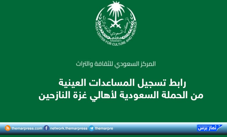 رابط تسجيل المساعدات العينية من الحملة السعودية لأهالي غزة النازحين