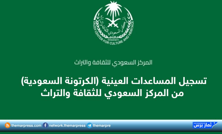 رابط تسجيل المساعدات العينية (الكرتونة السعودية) من المركز السعودي للثقافة والتراث