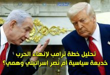 خطة ترامب لإنهاء الحرب: خديعة سياسية ونصر إسرائيلي مزيف
