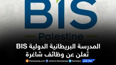 المدرسة البريطانية الدولية BIS تُعلن عن وظائف شاغرة