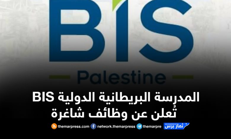 المدرسة البريطانية الدولية BIS تُعلن عن وظائف شاغرة