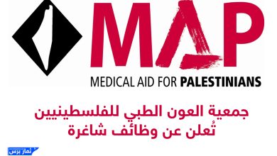 جمعية العون الطبي للفلسطينيين تُعلن عن وظائف شاغرة – فرص عمل في غزة