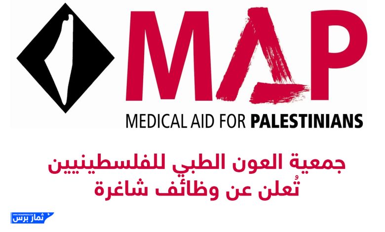 جمعية العون الطبي للفلسطينيين تُعلن عن وظائف شاغرة – فرص عمل في غزة