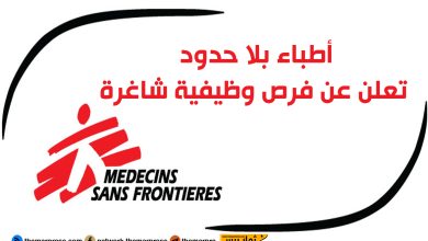 أطباء بلا حدود تعلن عن فرص وظيفية شاغرة للمواهب الإنسانية — كيف تتقدم وشروط الانضمام