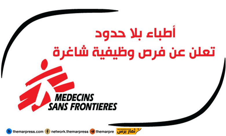 أطباء بلا حدود تعلن عن فرص وظيفية شاغرة للمواهب الإنسانية — كيف تتقدم وشروط الانضمام