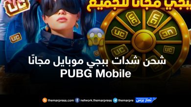 شحن شدات ببجي موبايل مجانًا 2026 (PUBG Mobile)