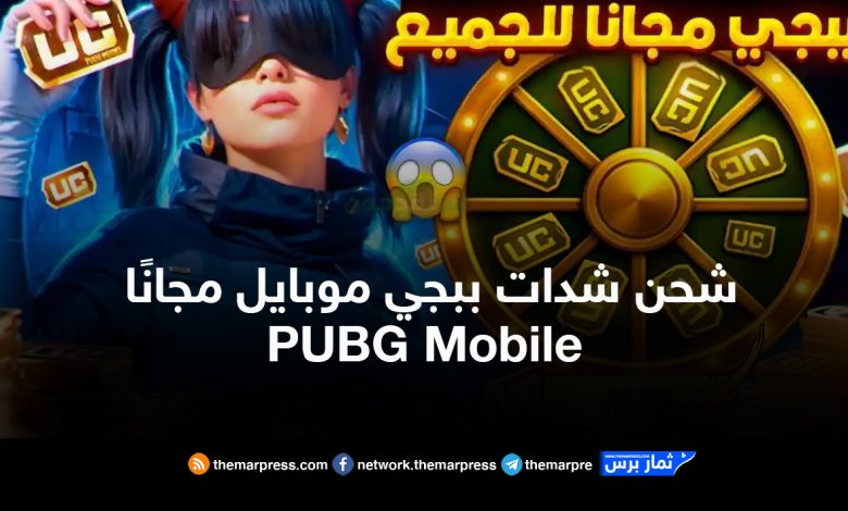 شحن شدات ببجي موبايل مجانًا 2026 (PUBG Mobile)