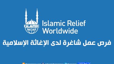 فرص عمل شاغرة لدى الإغاثة الإسلامية فلسطين: تفاصيل الوظائف وكيفية التقديم