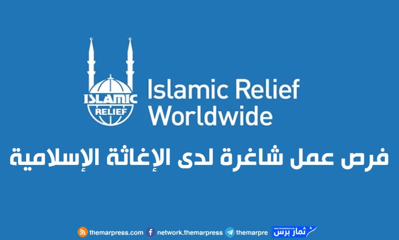 فرص عمل شاغرة لدى الإغاثة الإسلامية فلسطين: تفاصيل الوظائف وكيفية التقديم
