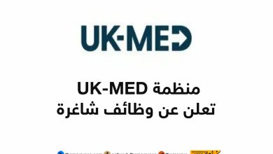 منظمة UK-MED تعلن عن وظائف شاغرة