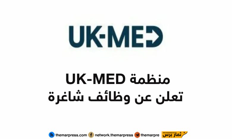 منظمة UK-MED تعلن عن وظائف شاغرة