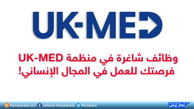 وظائف شاغرة في منظمة UK-MED فرصتك للعمل في المجال الإنساني!