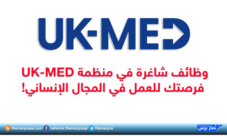 وظائف شاغرة في منظمة UK-MED فرصتك للعمل في المجال الإنساني!