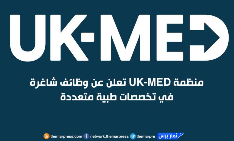 منظمة UK-MED تعلن عن وظائف شاغرة في غزة وتخصصات طبية متعددة 2025