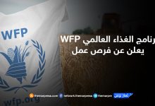 برنامج الغذاء العالمي WFP يعلن عن فرص عمل