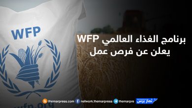 برنامج الغذاء العالمي WFP يعلن عن فرص عمل