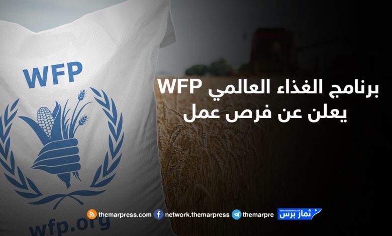 برنامج الغذاء العالمي WFP يعلن عن فرص عمل