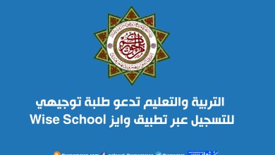 التربية والتعليم تدعو طلبة توجيهي للتسجيل عبر تطبيق وايز Wise School