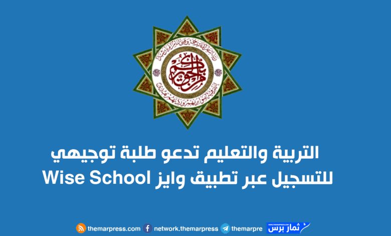التربية والتعليم تدعو طلبة توجيهي للتسجيل عبر تطبيق وايز Wise School