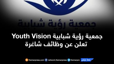 جمعية رؤية شبابية (Youth Vision) تعلن عن وظائف شاغرة