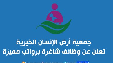 جمعية أرض الإنسان الخيرية