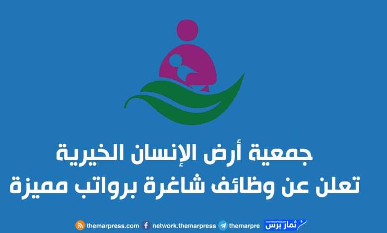 جمعية أرض الإنسان الخيرية