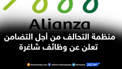 منظمة التحالف من أجل التضامن تعلن عن وظائف شاغرة