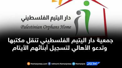جمعية دار اليتيم الفلسطيني تنقل مكتبها وتدعو الأهالي لتسجيل أبنائهم الأيتام