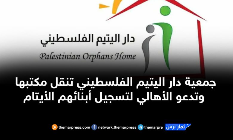 جمعية دار اليتيم الفلسطيني تنقل مكتبها وتدعو الأهالي لتسجيل أبنائهم الأيتام