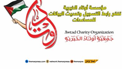 مؤسسة أوتاد الخيرية تفتح رابط التسجيل وتحديث البيانات للمساعدات