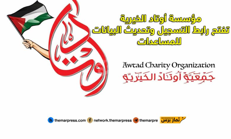 مؤسسة أوتاد الخيرية تفتح رابط التسجيل وتحديث البيانات للمساعدات
