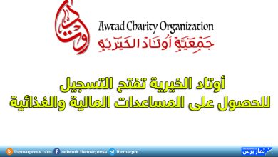 مؤسسة أوتاد الخيرية تفتح باب التسجيل للمساعدات المالية والغذائية الطارئة