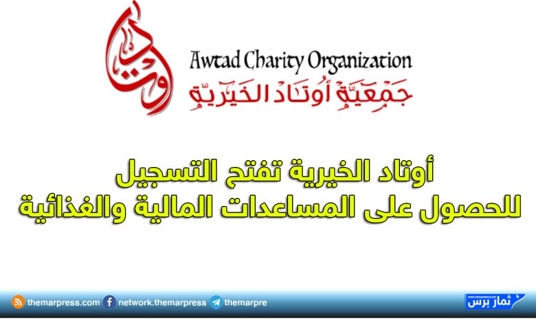 مؤسسة أوتاد الخيرية تفتح باب التسجيل للمساعدات المالية والغذائية الطارئة