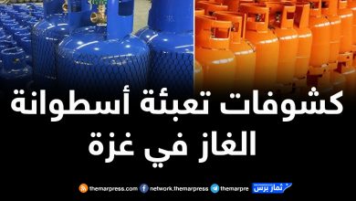 كشوفات تعبئة أسطوانة الغاز في غزة