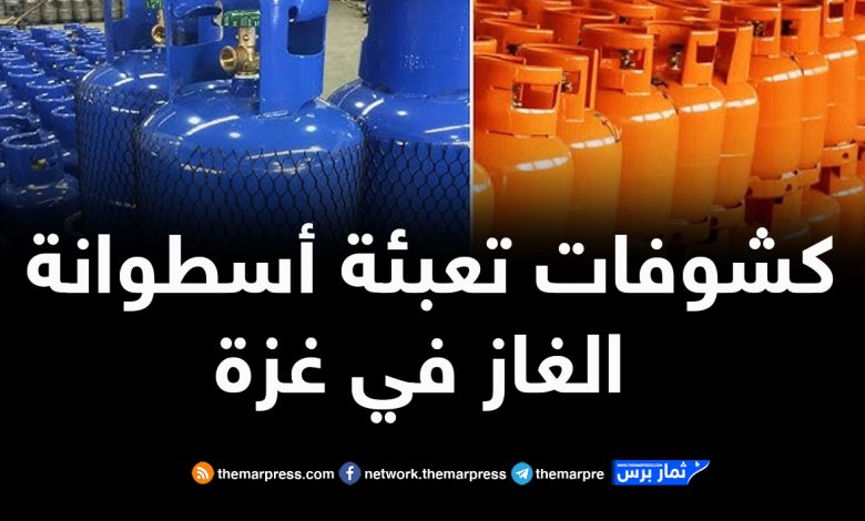 كشوفات تعبئة أسطوانة الغاز في غزة