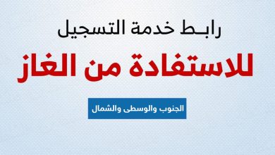 التسجيل في رابط الغاز - غزة 2025: كل ما تحتاج معرفته لتعديل البيانات واختيار الموزع