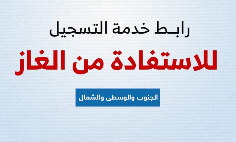 التسجيل في رابط الغاز - غزة 2025: كل ما تحتاج معرفته لتعديل البيانات واختيار الموزع