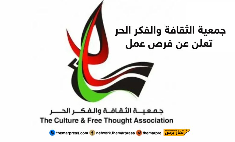 جمعية الثقافة والفكر الحر تعلن عن فرص عمل