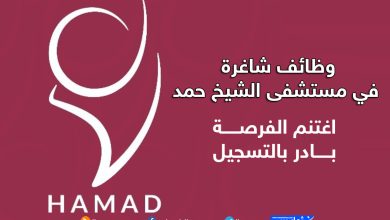 وظائف شاغرة في مستشفى سمو الشيخ حمد بقطاع غزة – قدم الآن