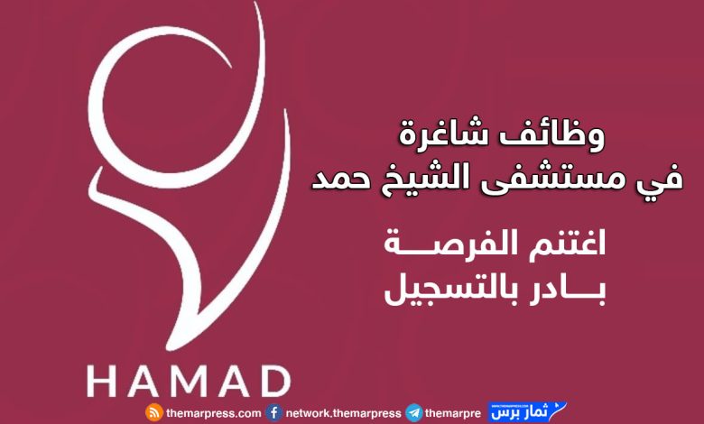 وظائف شاغرة في مستشفى سمو الشيخ حمد بقطاع غزة – قدم الآن