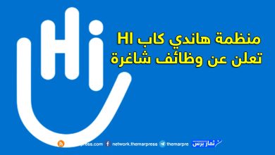 منظمة هاندي كاب Hl تعلن عن وظائف شاغرة